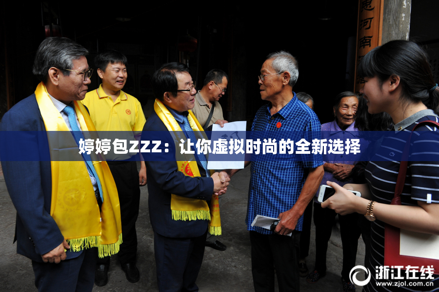 婷婷包ZZZ：让你虚拟时尚的全新选择