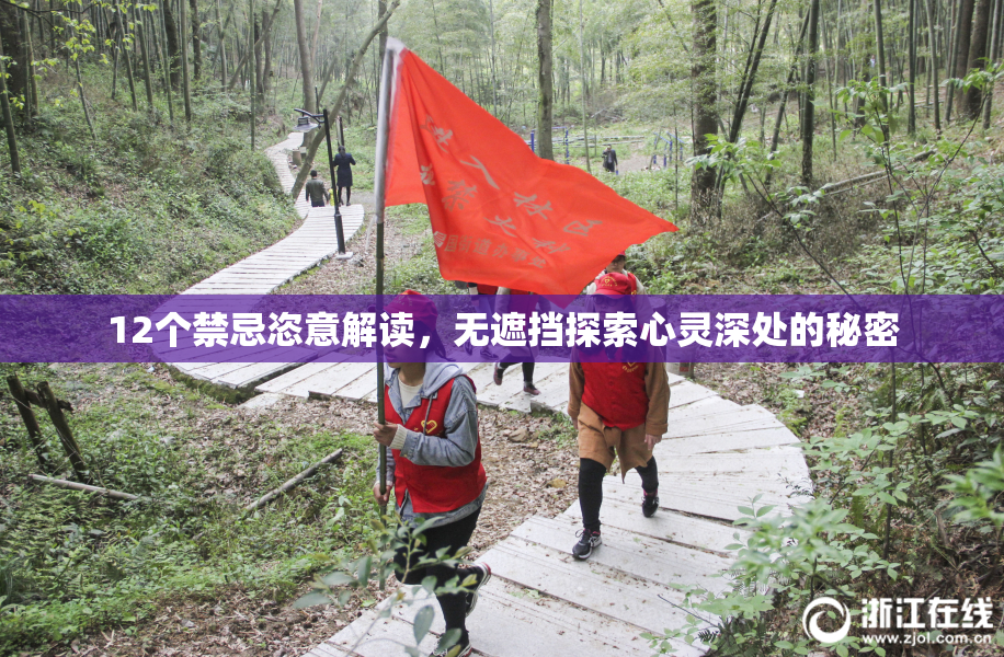 12个禁忌恣意解读，无遮挡探索心灵深处的秘密