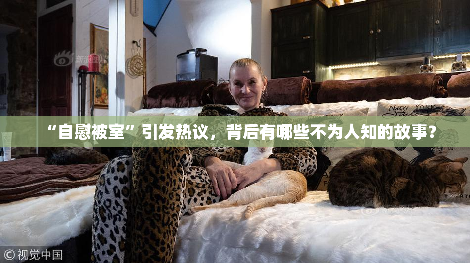 “自慰被室”引发热议，背后有哪些不为人知的故事？