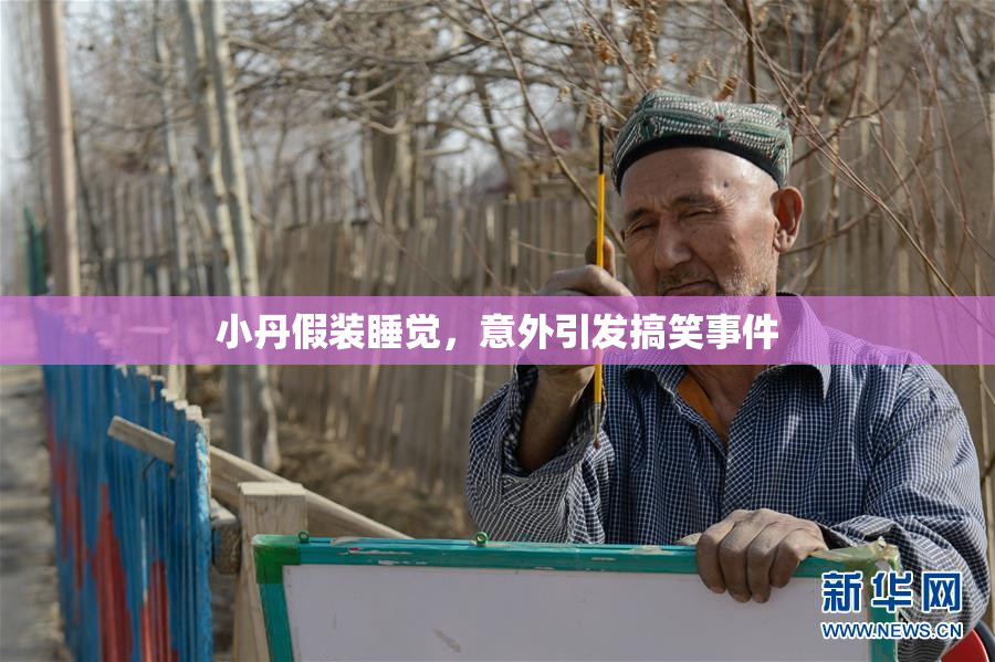 小丹假装睡觉，意外引发搞笑事件