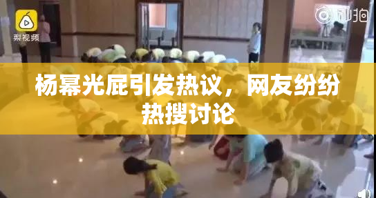 杨幂光屁引发热议，网友纷纷热搜讨论