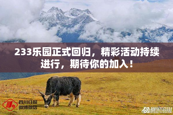 233乐园正式回归，精彩活动持续进行，期待你的加入！