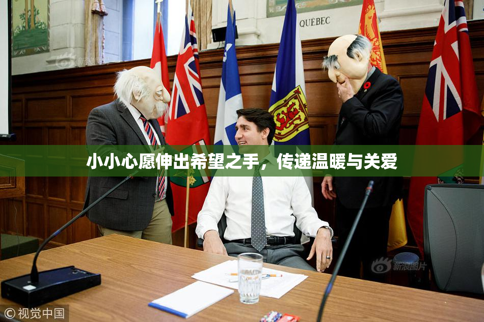 小小心愿伸出希望之手，传递温暖与关爱