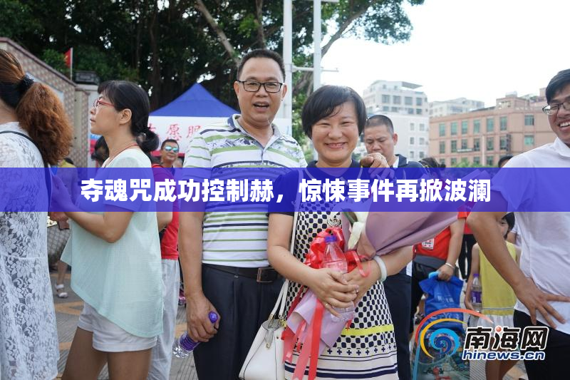 夺魂咒成功控制赫，惊悚事件再掀波澜