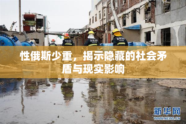 性俄斯少重，揭示隐藏的社会矛盾与现实影响