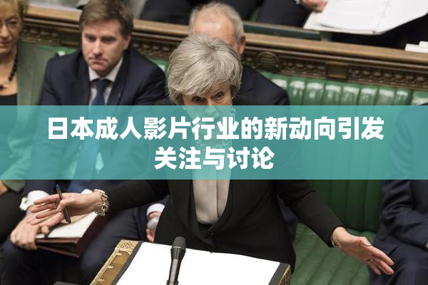 日本成人影片行业的新动向引发关注与讨论