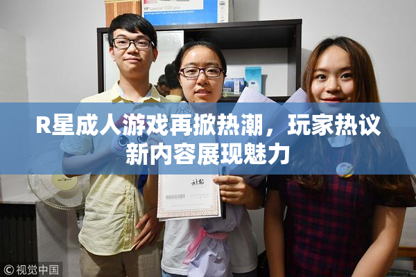 R星成人游戏再掀热潮，玩家热议新内容展现魅力