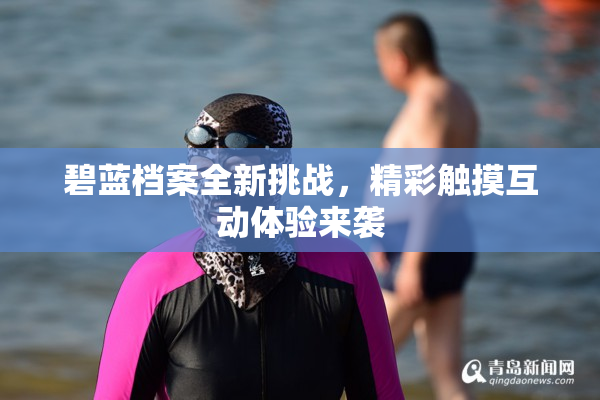 碧蓝档案全新挑战，精彩触摸互动体验来袭