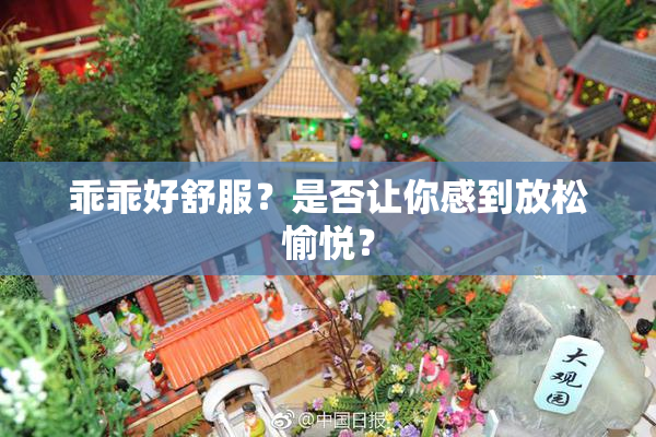 乖乖好舒服？是否让你感到放松愉悦？
