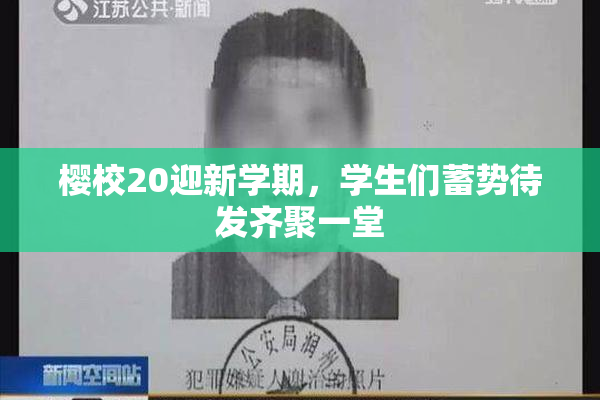 樱校20迎新学期，学生们蓄势待发齐聚一堂