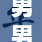 男男嗯～啊～的故事背后，探索爱的多样性与勇气
