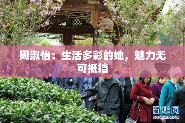周淑怡：生活多彩的她，魅力无可抵挡