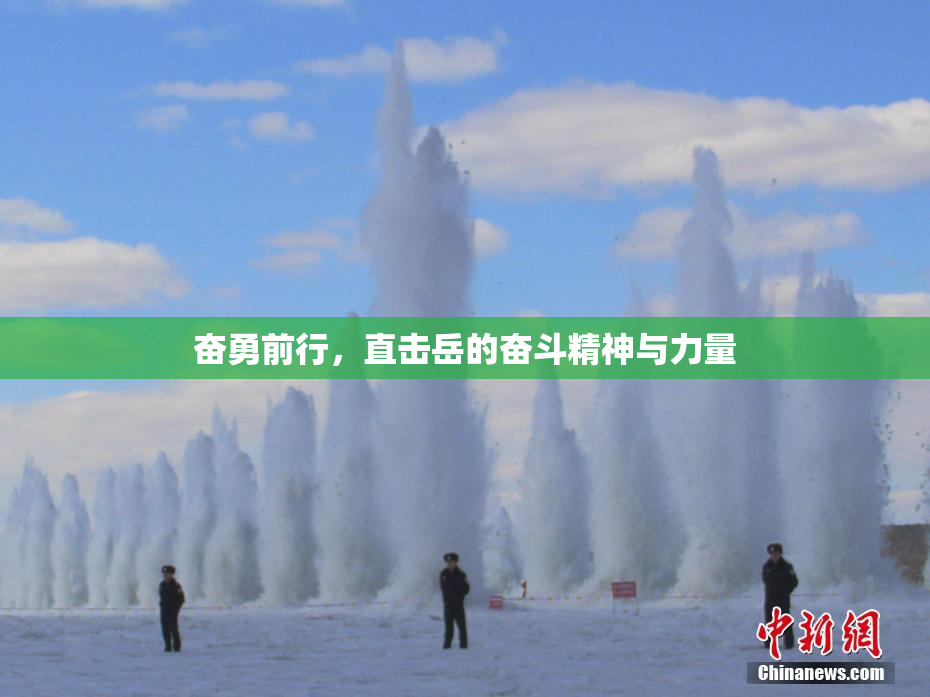 奋勇前行，直击岳的奋斗精神与力量
