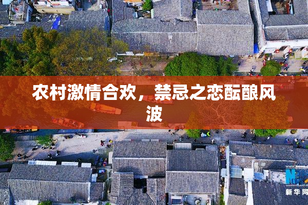 农村激情合欢，禁忌之恋酝酿风波