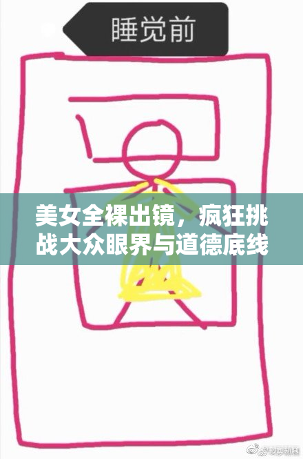 美女全裸出镜，疯狂挑战大众眼界与道德底线！