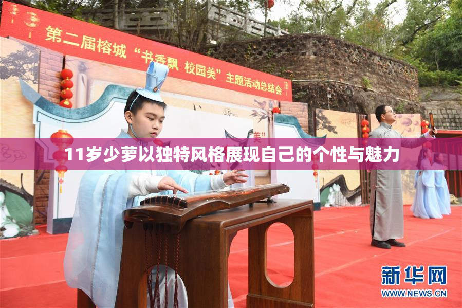 11岁少萝以独特风格展现自己的个性与魅力
