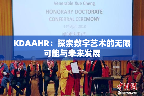 KDAAHR：探索数字艺术的无限可能与未来发展