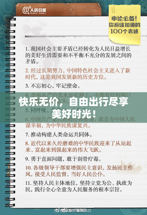 快乐无价，自由出行尽享美好时光！