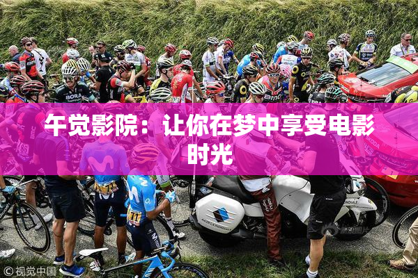 午觉影院：让你在梦中享受电影时光