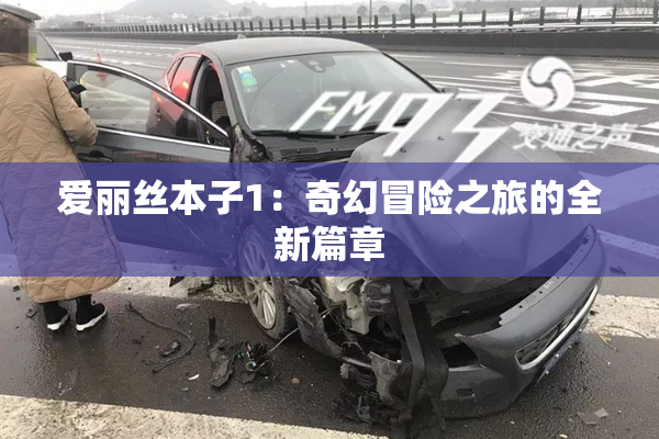 爱丽丝本子1：奇幻冒险之旅的全新篇章
