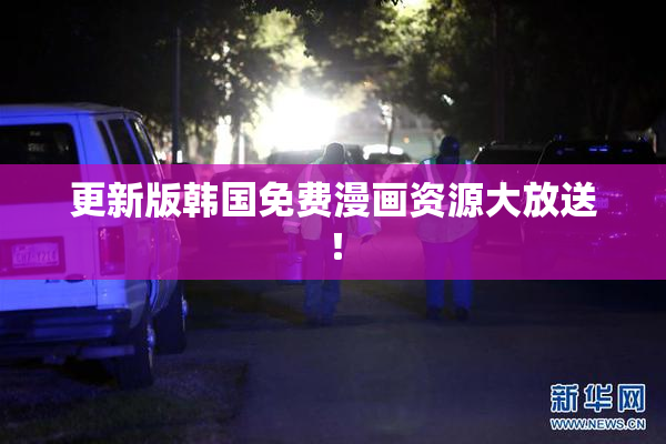 更新版韩国免费漫画资源大放送！