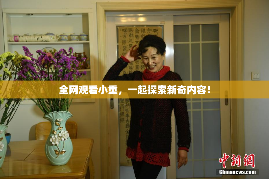 全网观看小重，一起探索新奇内容！