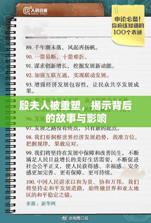 殷夫人被重塑，揭示背后的故事与影响