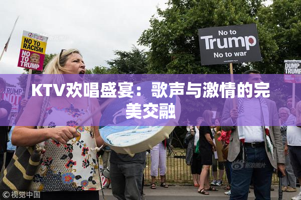 KTV欢唱盛宴：歌声与激情的完美交融