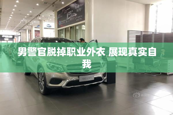 男警官脱掉职业外衣 展现真实自我