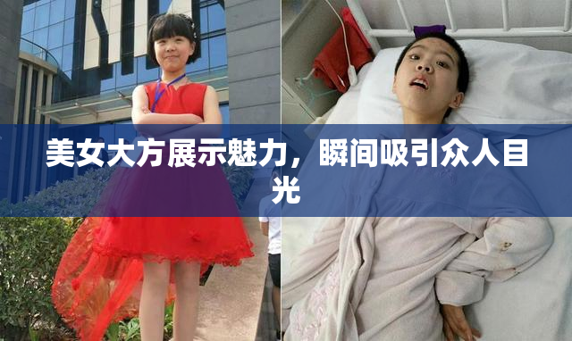 美女大方展示魅力，瞬间吸引众人目光