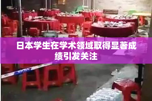 日本学生在学术领域取得显著成绩引发关注
