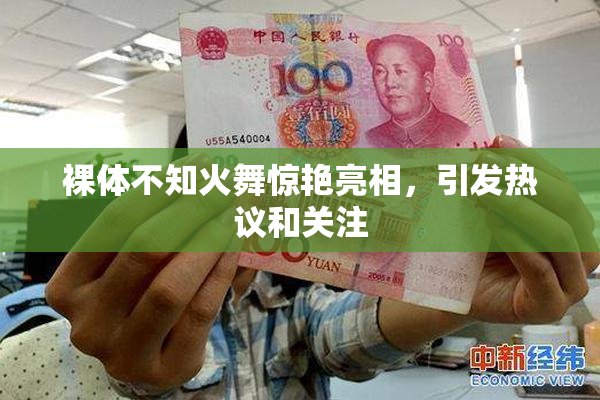 裸体不知火舞惊艳亮相，引发热议和关注