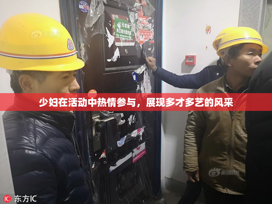 少妇在活动中热情参与，展现多才多艺的风采
