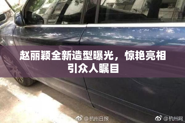 赵丽颖全新造型曝光，惊艳亮相引众人瞩目