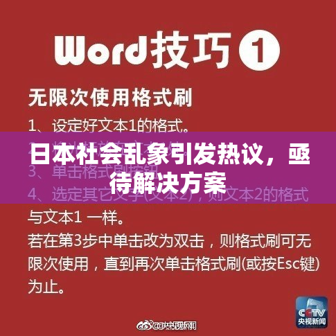 日本社会乱象引发热议，亟待解决方案