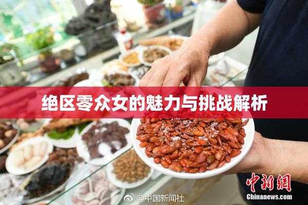 绝区零众女的魅力与挑战解析