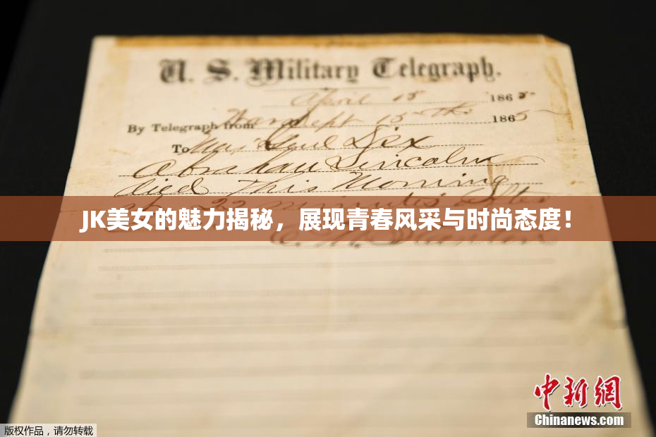 JK美女的魅力揭秘，展现青春风采与时尚态度！