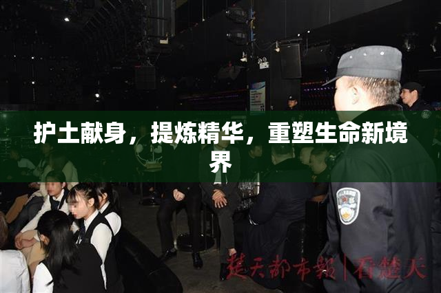 护土献身，提炼精华，重塑生命新境界