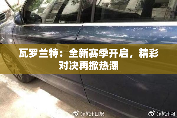 瓦罗兰特：全新赛季开启，精彩对决再掀热潮