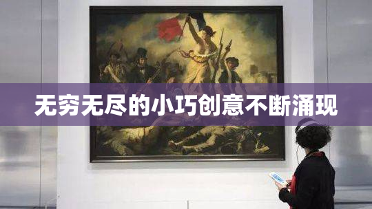 无穷无尽的小巧创意不断涌现