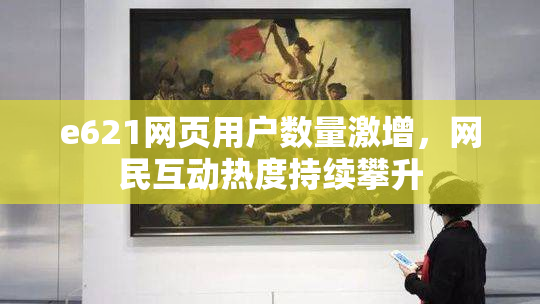 e621网页用户数量激增，网民互动热度持续攀升