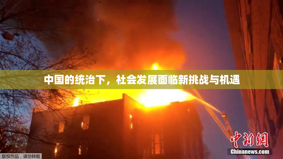 中国的统治下，社会发展面临新挑战与机遇
