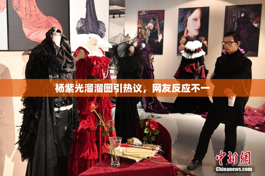 杨紫光溜溜图引热议，网友反应不一