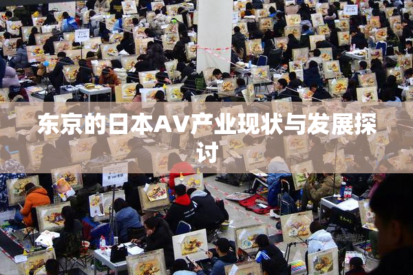 东京的日本AV产业现状与发展探讨