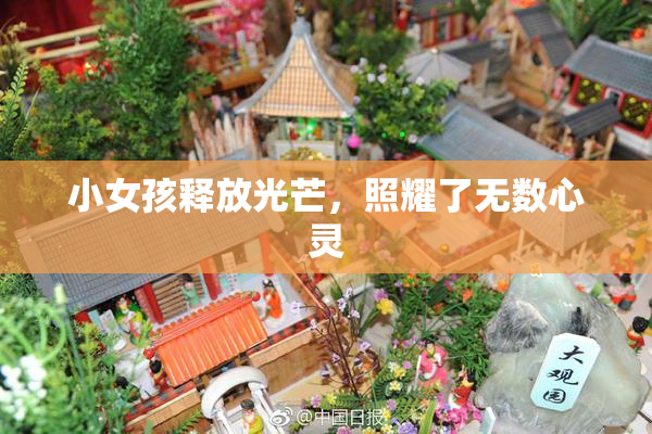 小女孩释放光芒，照耀了无数心灵