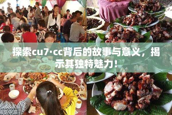 探索cu7·cc背后的故事与意义，揭示其独特魅力！