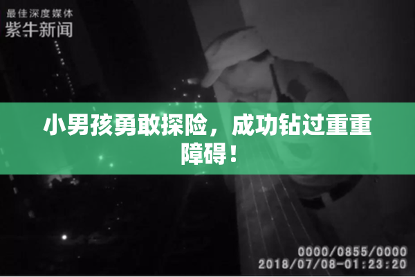 小男孩勇敢探险，成功钻过重重障碍！