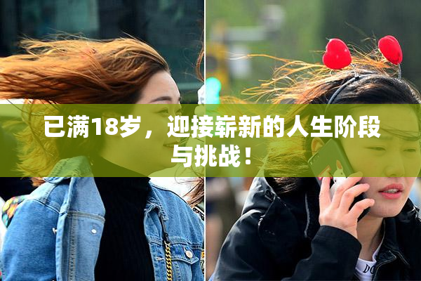 已满18岁，迎接崭新的人生阶段与挑战！