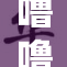 噜噜噜噜噜久，伴你共度精彩时光
