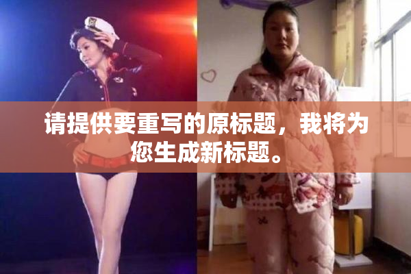 请提供要重写的原标题，我将为您生成新标题。